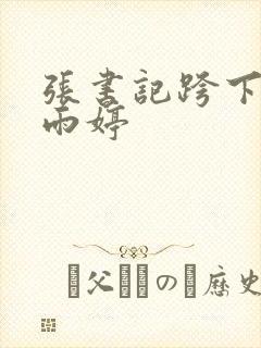 张书记跨下的杨雨婷