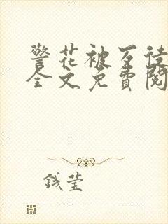 警花被歹徒欺负全文免费阅读