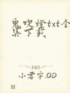 鬼吹灯txt全集下载