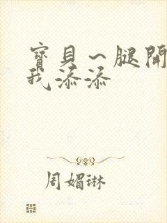 宝贝～腿开大点我添添