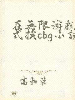 在无限游戏里花式挨cbg小说封面