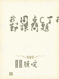 我同桌C了我一节课问题封面
