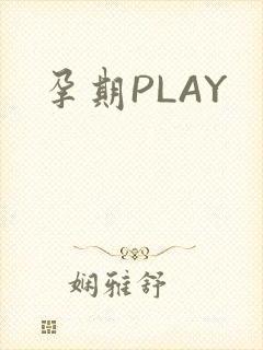 孕期PLAY