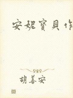 安妮宝贝作品
