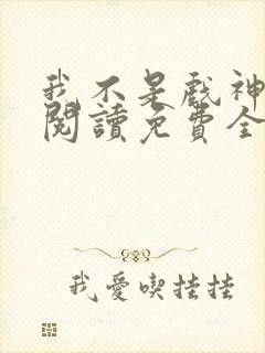 我不是戏神在线阅读免费全文