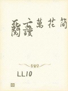 死亡万花简小说阅读封面