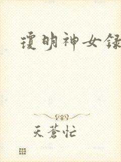 琼明神女录漫画