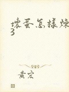 坏蛋怎样炼成的3