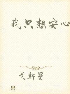 我只想安心修仙