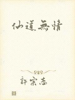 仙道无情