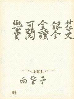 乐可金银花露免费阅读全文封面