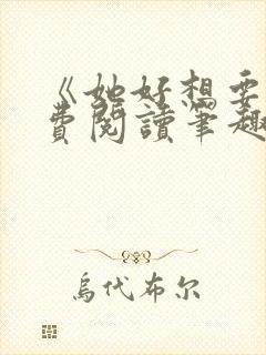 《她好想要》免费阅读笔趣阁