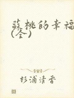 苏桃的幸福生活(全)封面