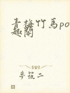 青梅竹马po笔趣阁