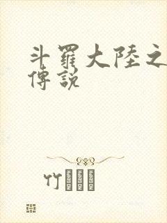 斗罗大陆之死神传说封面