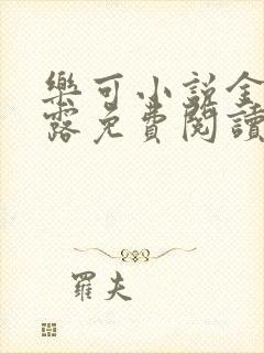 乐可小说金银花露免费阅读