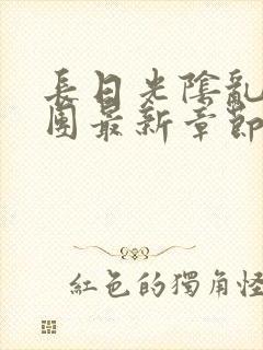 长日光阴乱作一团最新章节全文