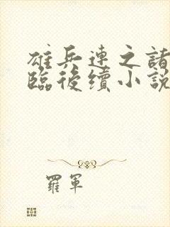 雄兵连之诸天降临后续小说