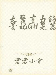 太医有力的撞着贵妃GH是荔枝封面