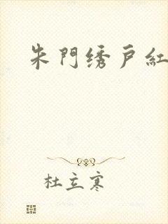 朱门绣户红烧肉