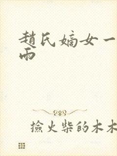 赵氏嫡女一蓑烟雨