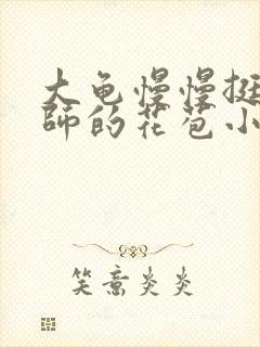 大龟慢慢挺进老师的花苞小说