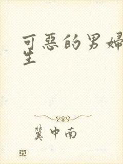 可恶的男妇科医生