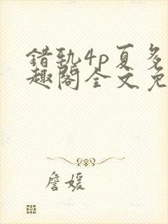 错轨4p夏多笔趣阁全文免费阅读
