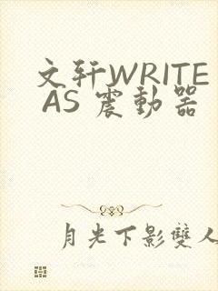 文轩WRITE AS 震动器
