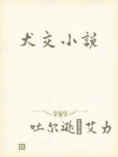 犬交小说封面
