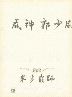成神 郭少风