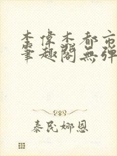 李伟杰都市奇缘笔趣阁无弹窗免费阅读