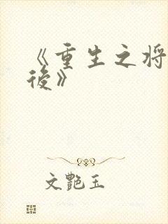 《重生之将门毒后》