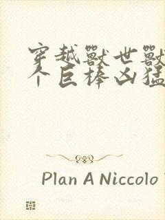 穿越兽世兽王个个巨棒凶猛