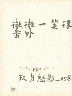 微微一笑很倾城番外封面