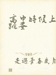 高中时候上课带跳蚤