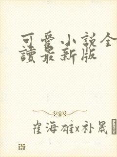 可爱小说全文阅读最新版封面