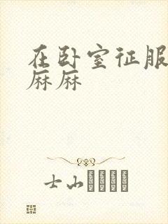 在卧室征服美艳麻麻