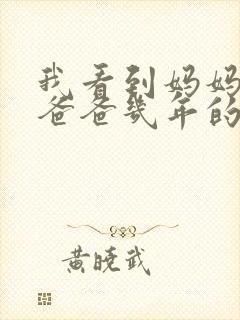 我看到妈妈吃了爸爸几年的菜