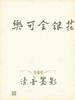 乐可金银花免费