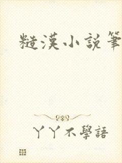 糙汉小说笔趣阁