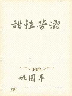 甜性苦涩
