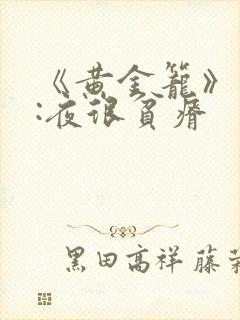 《黄金笼》作者:夜很贫瘠