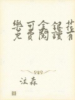 乐可金银花全文免费阅读有广告