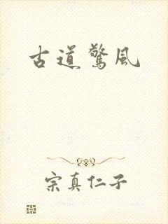 古道惊风