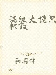 满级大佬只想吃软饭