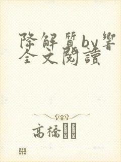 降解质by响耳全文阅读封面