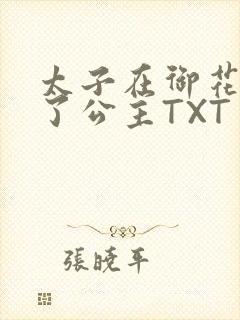 太子在御花园要了公主TXT