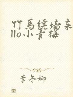 竹马绕墙来hello小青梅封面