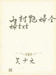 山村艳妇全肉乱妇txt